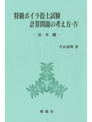 cover image of 特級ボイラ技士試験計算問題の考え方IV－法令編